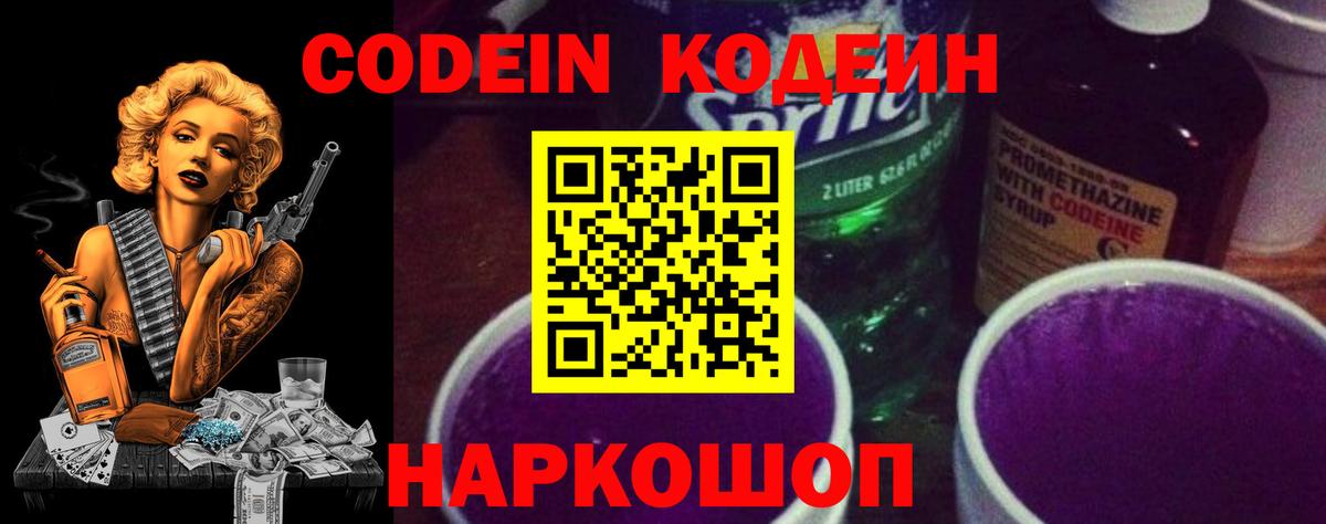 Codein напиток Lean (лин) Дзержинск