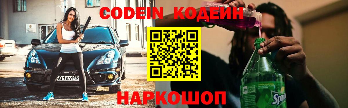Дзержинск  Кодеиновый сироп Lean напиток Lean (лин)  Кодеиновый сироп Lean напиток Lean (лин)  Вход с VPN 